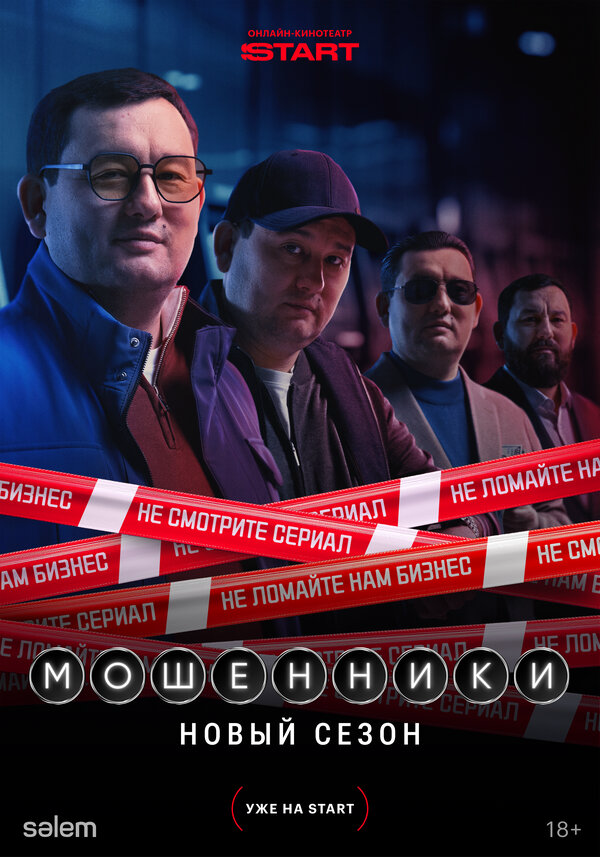 Мошенники постер
